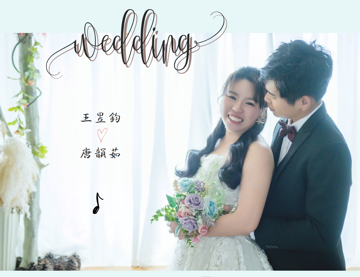 王昱鈞與唐韻茹 婚紗照